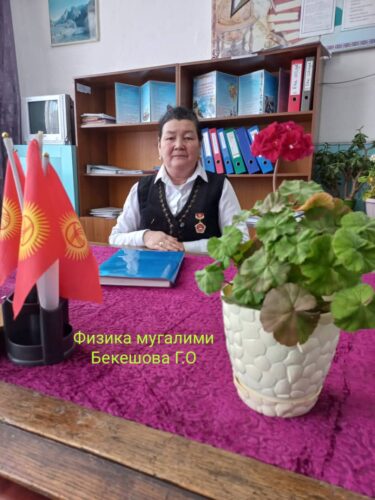 Физика мугалими Бекешова Гулсайра Орозматовна.
