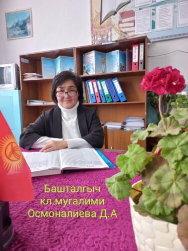 Башталгыч класстын мугалими Осмоналиева Динара Анарбековна.