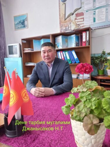 Дене-тарбия мугалими Джанысаков Нурлан Турусбекович.